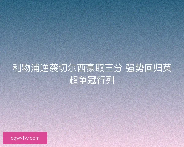 利物浦逆袭切尔西豪取三分 强势回归英超争冠行列