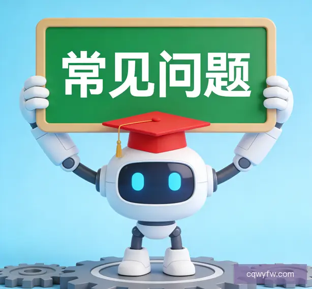 常见问题
